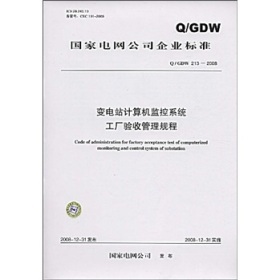 《Q/GDW 213-2008變電站計(jì)算機(jī)監(jiān)控系統(tǒng)工廠驗(yàn)收管理規(guī)程》概要、價(jià)值與適用性評析